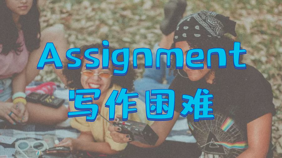 ?Assignment寫作開始時(shí)有困難？尋找?guī)椭? title=