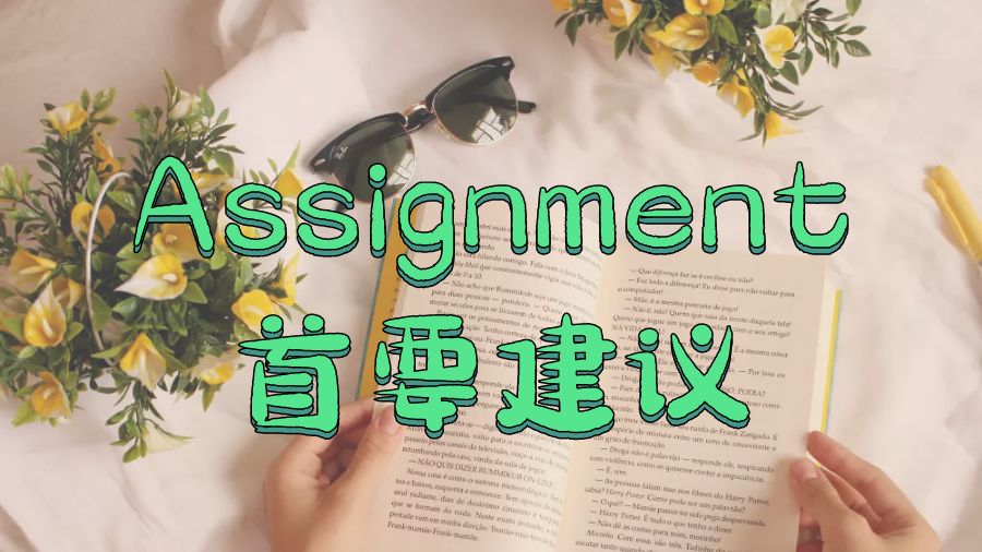 ?留學(xué)生進(jìn)行第一個(gè)Assignment寫作的首要建議