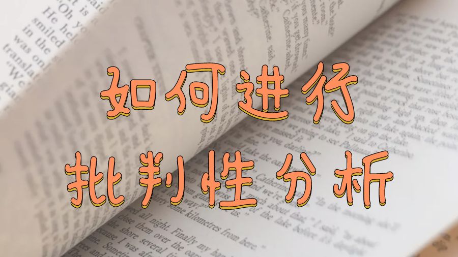 ?留學生如何批判性地分析Essay寫作？