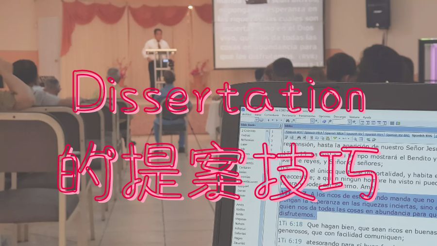 ?如何撰寫Dissertation寫作的提案部分呢？