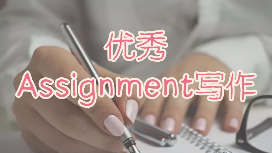 ?澳洲留學(xué)生如何進(jìn)行優(yōu)秀的Assignment寫作