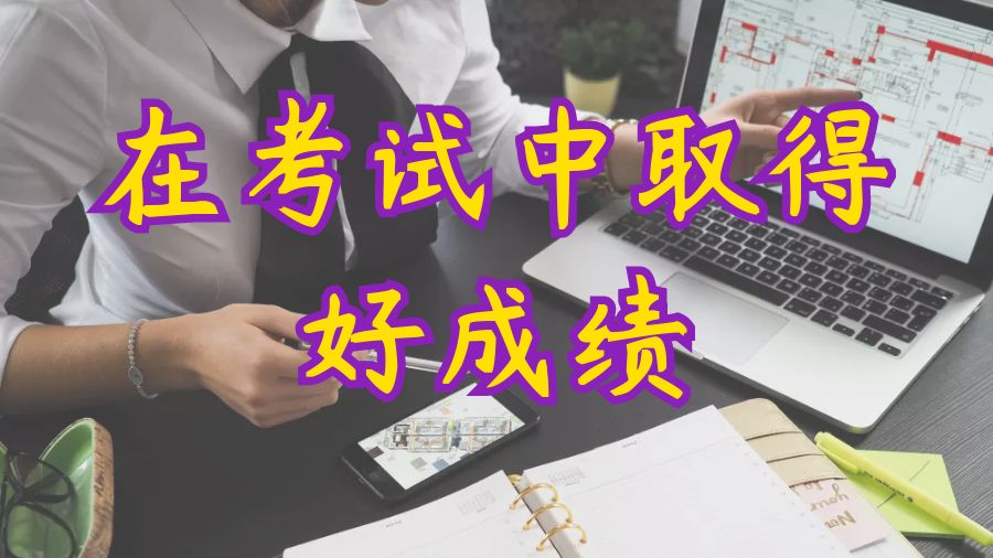 ?留學生如何在考試中取得好成績