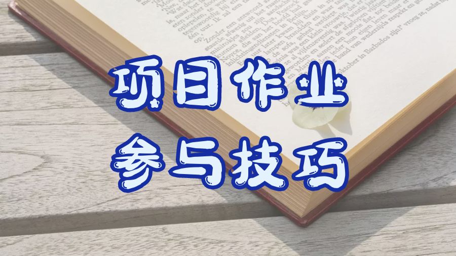 ?留學生小組項目作業要如何參與其中？