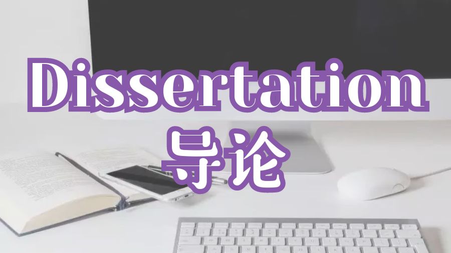 留學(xué)生如何進(jìn)行Dissertation導(dǎo)論部分的寫作？