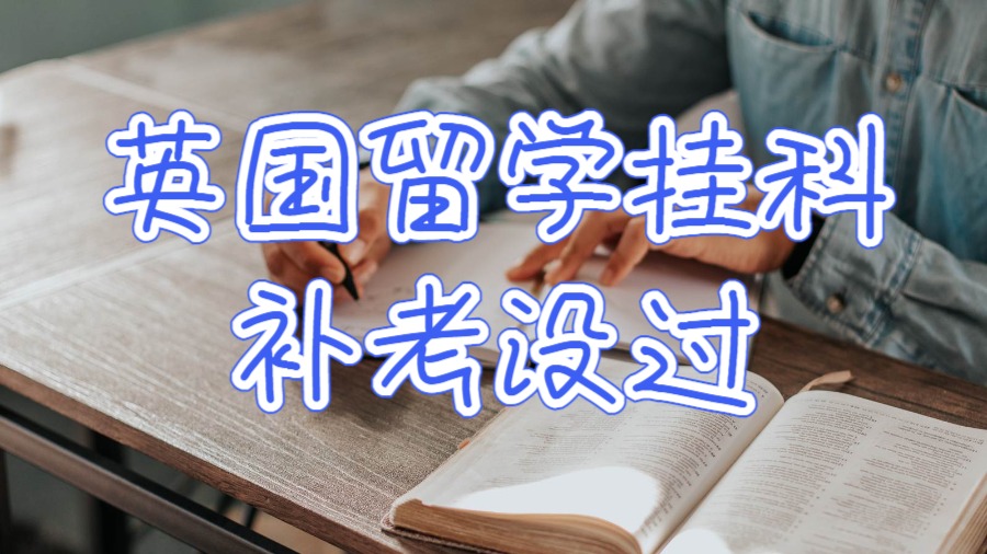 英國(guó)留學(xué)掛科補(bǔ)考沒(méi)過(guò)怎么辦？