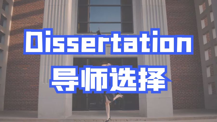 ?留學(xué)生如何選擇Dissertation寫作主席