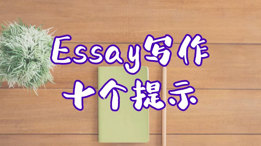 Essay寫作