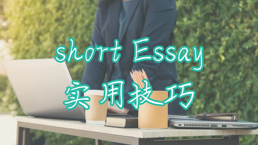 ?留學生如何寫好一篇short Essay的實用技巧