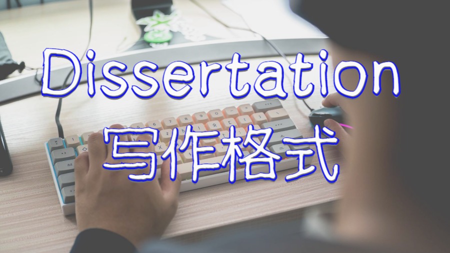 Dissertation寫作