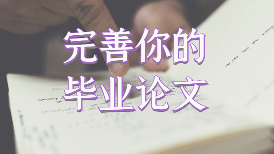 ?美國留學(xué)生Dissertation格式寫完正文要怎么完善論文？