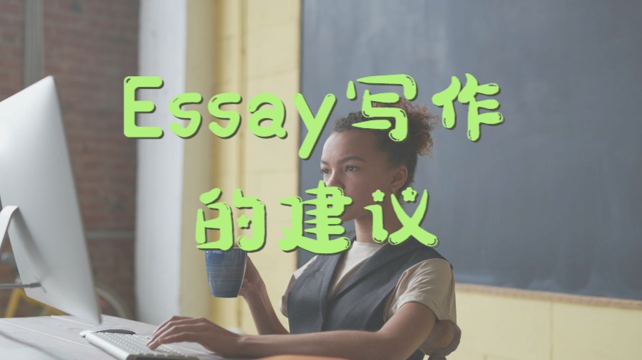 ?留學生進行Essay寫作的<font color=