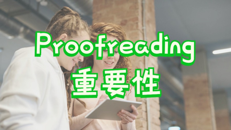 Proofreading技巧