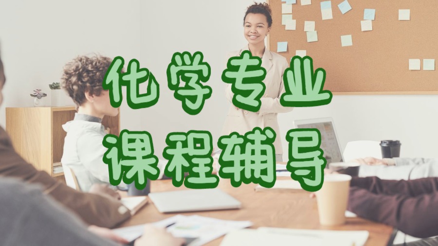 ?澳洲化學(xué)專業(yè)留學(xué)生課程輔導(dǎo)