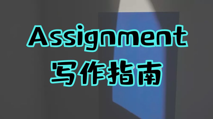 Assignment寫作