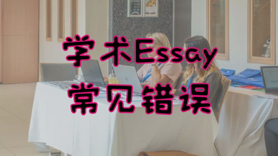 英國?留學生學術寫作Essay時的錯誤