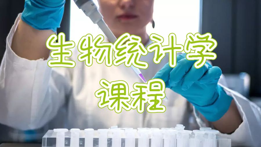 生物統計學課程輔導