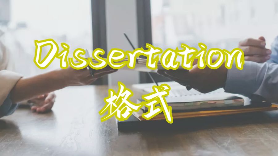 美國哥倫比亞大學留學生Dissertation格式和提交指南