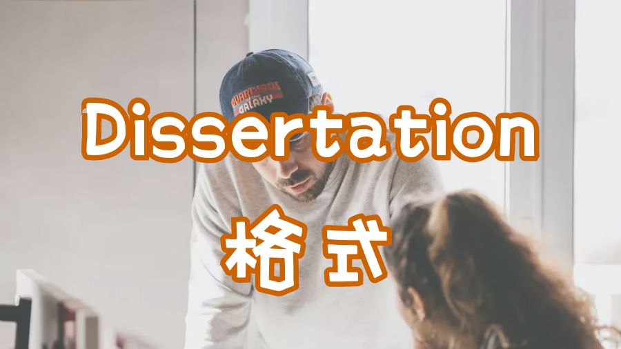 Dissertation格式