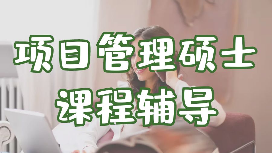 ?留學生項目管理專業課程輔導基礎知識介紹