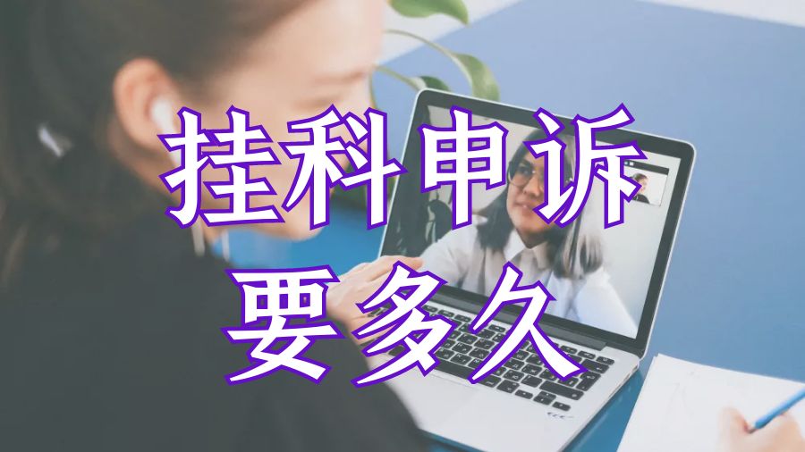 ?英國畢業(yè)論文掛科申訴要多久？