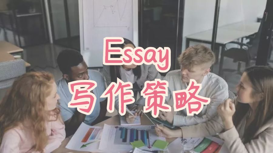 ?留學生大學申請論文Essay寫作的策略