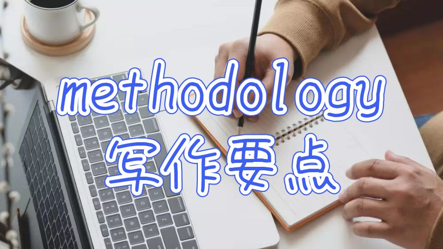 methodology寫作要點