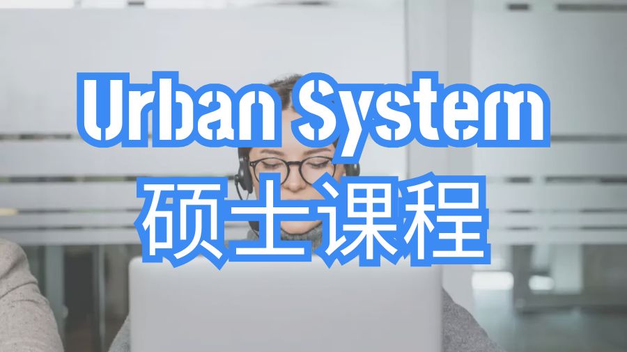 美國Urban System碩士課程補(bǔ)習(xí)