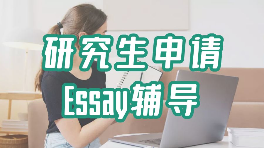 ?美國研究生申請Essay輔導