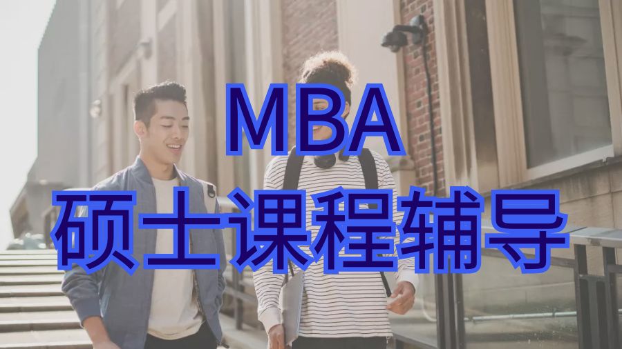 ?美國工商管理碩士(MBA) 課程輔導(dǎo)