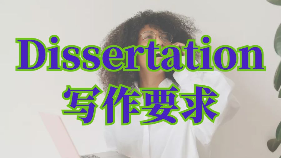 ?美國大學(xué)Dissertation寫作要求