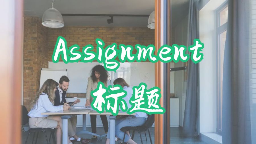 ?留學生大學Assignment寫作標題提示