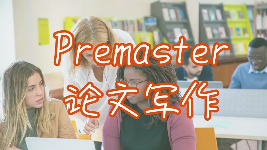 ?美國Premaster論文輔導