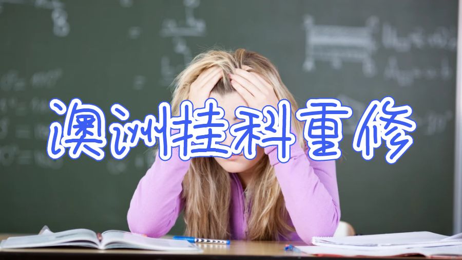 澳洲國立大學留學掛科