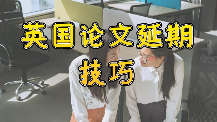 ?利茲大學畢業論文延期申訴技巧