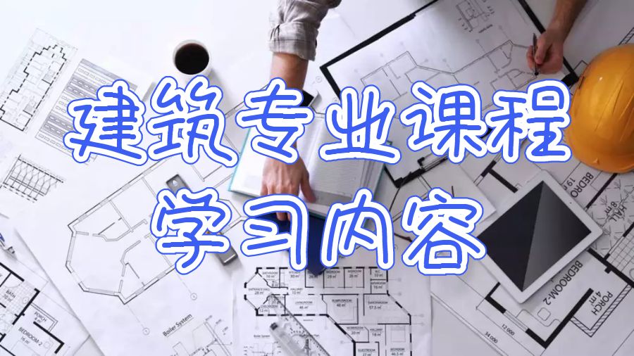 香港大學建筑專業(yè)課程學習內(nèi)容提示