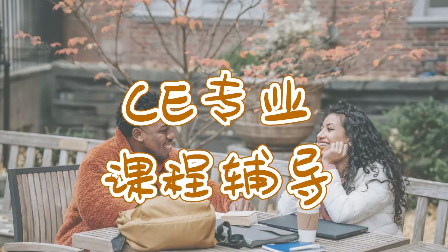 ?美國大三CE專業(yè)咨詢課程輔導(dǎo)