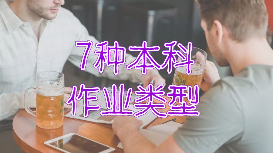 ?美國大學7種本科作業類型