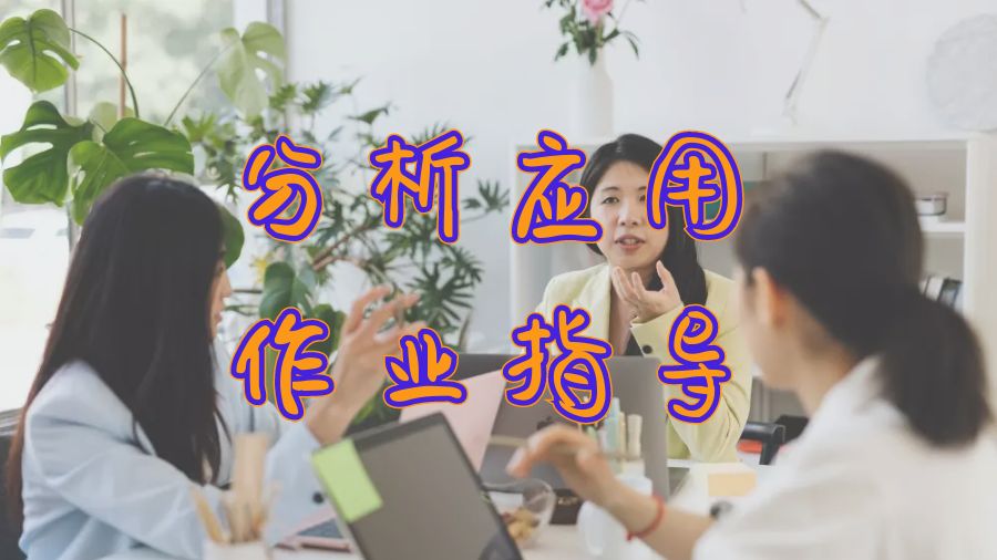 分析應(yīng)用作業(yè)指導(dǎo)