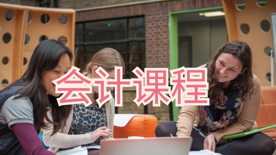 新加坡國立大學(xué)會計課程學(xué)習(xí)什么內(nèi)容