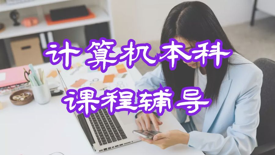 本科課程輔導(dǎo)