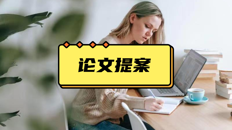 ?英國留學(xué)生Dissertation提案怎么寫？