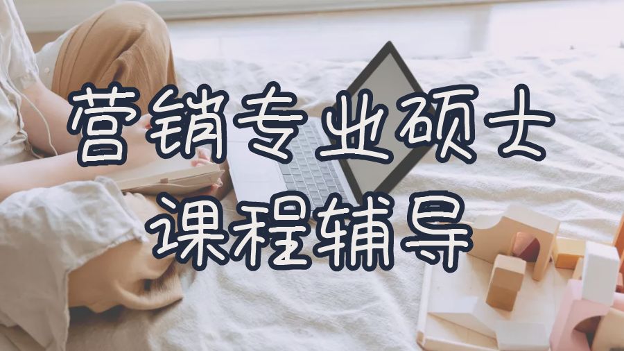 ?利物浦大學(xué)市場營銷專業(yè)碩士課程輔導(dǎo)