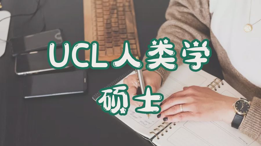 ?英國UCL人類學(xué)碩士課程輔導(dǎo)