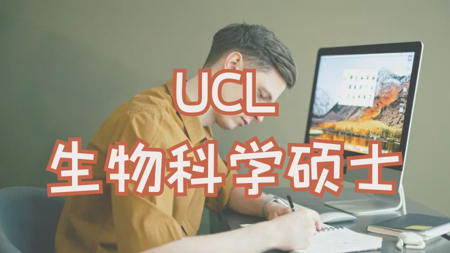 英國UCL大學(xué)生物科學(xué)碩士課程輔導(dǎo)