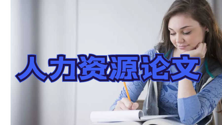 利茲大學商管人力資源專業(yè)論文怎么寫