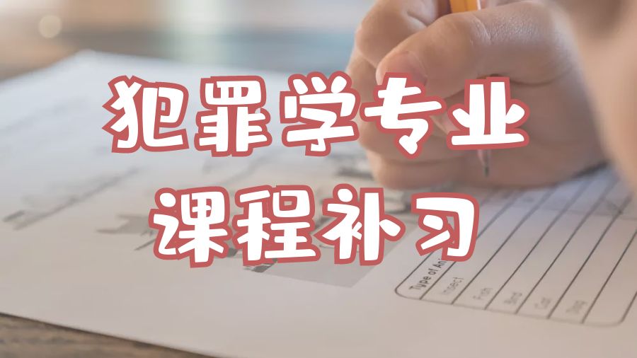 碩士課程輔導(dǎo)