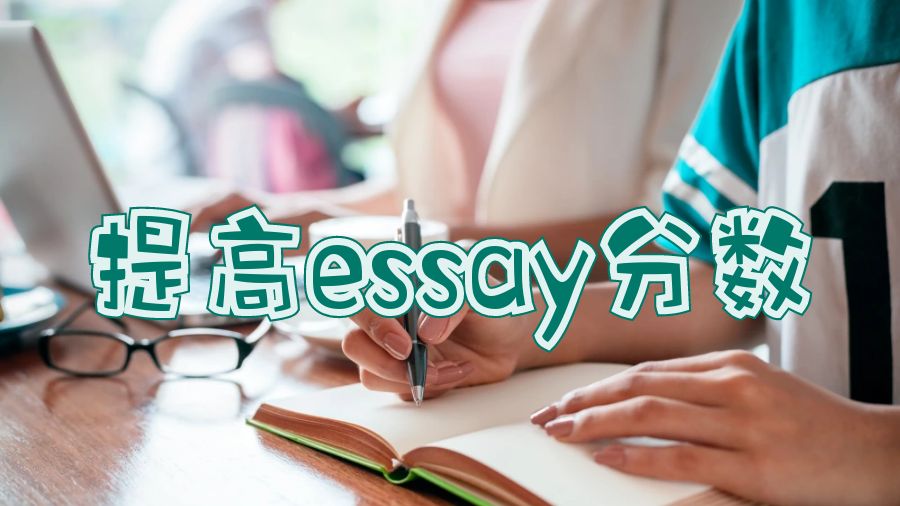 英國留學essay55分怎么提高分數