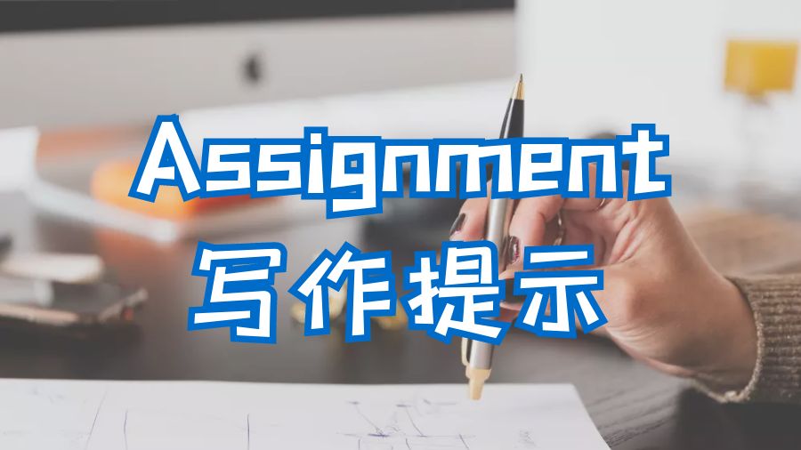 ?美國留學生Assignment寫作提示