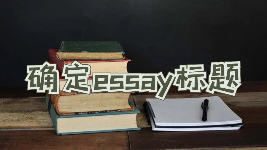 謝菲爾德大學經濟學essay標題怎么確定