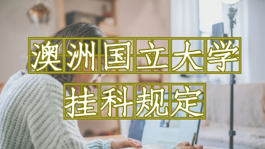 ?澳洲國立大學掛科規(guī)定